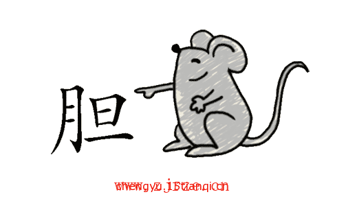 看图猜四字成语:胆小如鼠($info['id'])